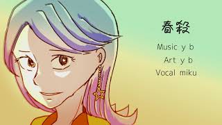 春殺 歌は初音ミク