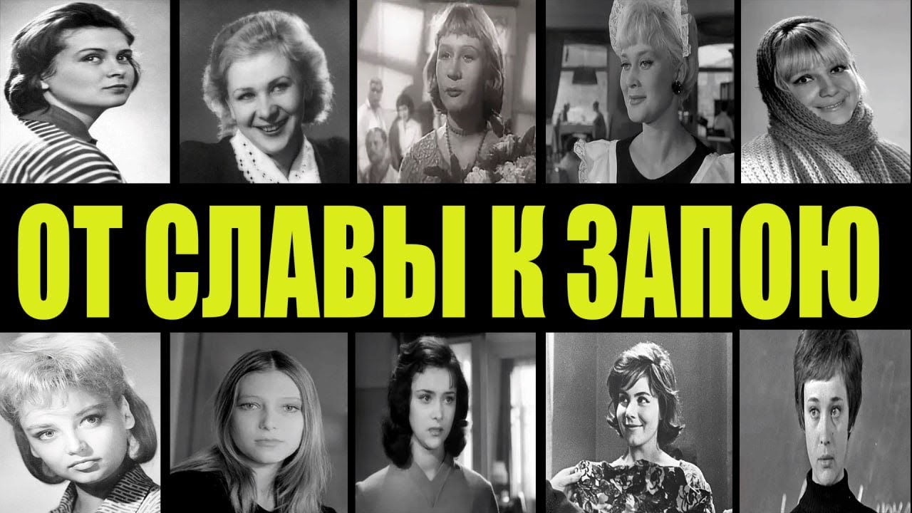 ПЬЯНЫЕ СЛЕЗЫ СОВЕТСКОГО КИНО: 10 звезд, не сумевших пережить забвение