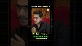🔥 “बेरोज़गारी ही Motivation है” 😳 | ADEO 49th Rank Rajesh Rathore Motivation Story