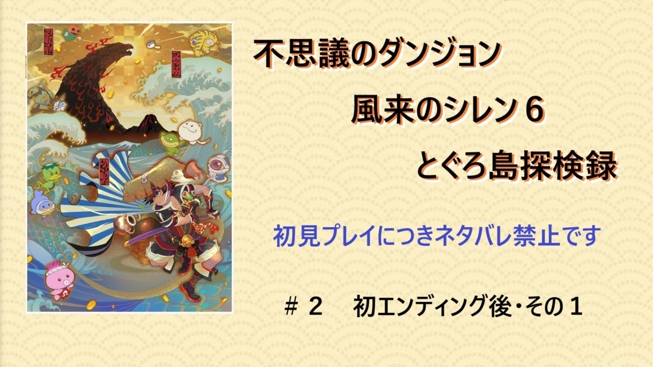 [風来のシレン６]　#2　初エンディング後・その１　PC版（Steam）　 [不思議のダンジョン　風来のシレン６　とぐろ島探検録]