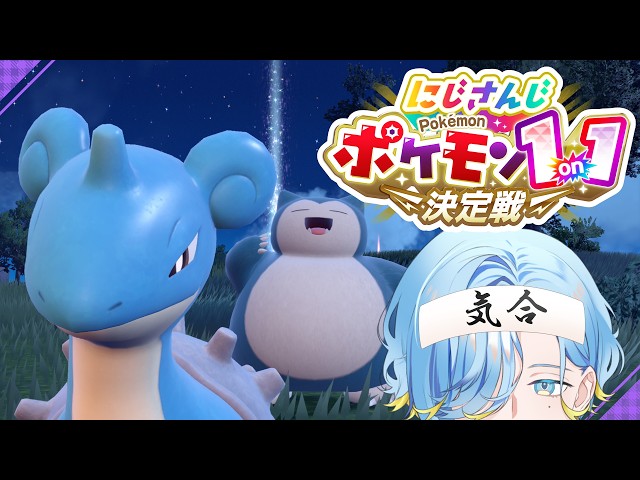 【 #にじポケ1on1 】ラプ宮も、カビ宮ゴンも篠宮も、やれる顔をしています【 ポケモンSV 】【篠宮ゆの / すぷれあ / にじさんじ 】