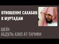 шейх Ат-Тарифи - Вероотступничество и отношение Сахабов к муртадам