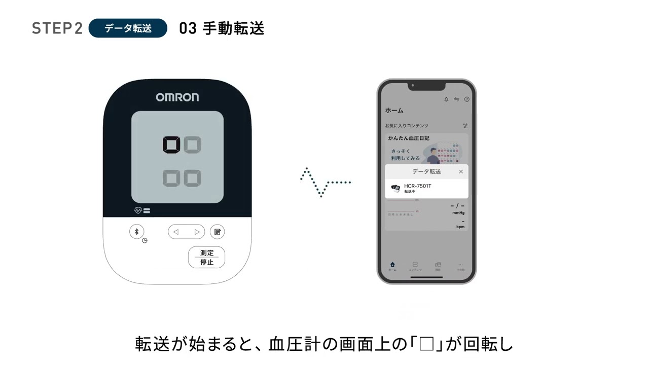 OMRON connect アプリ　血圧計操作ガイド | OMRON