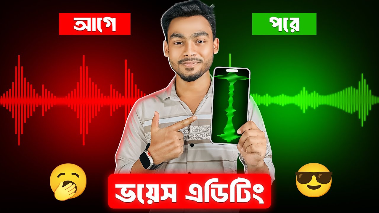 মোবাইল দিয়ে প্রফেশনাল ভয়েস এডিটিং করুন । Professional Voice Editing on Mobile