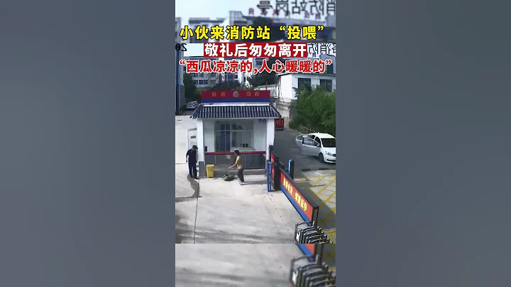 小伙高温天给消防员“投喂”大西瓜，敬礼后匆匆离开。“西瓜凉凉的，人心暖暖的！”#shorts - 天天要闻