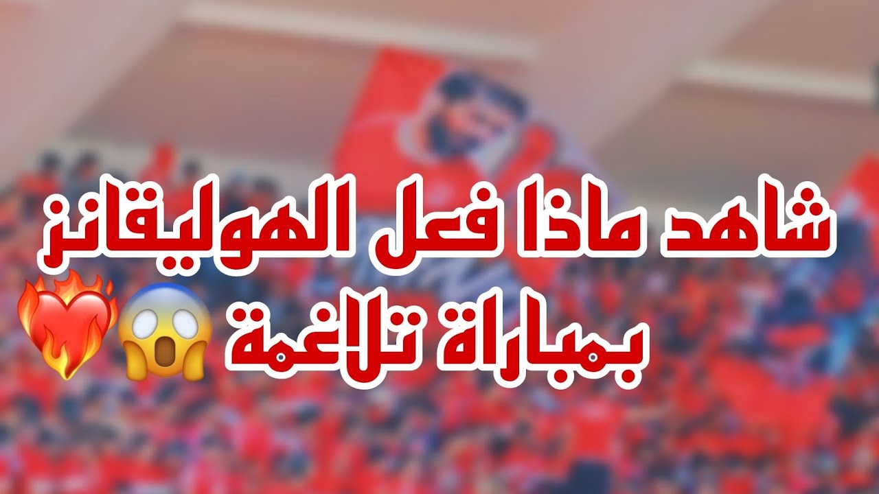 الهوليڨانز يبدعون بمدرجات العقيد شابو🔥🔴⚪😍