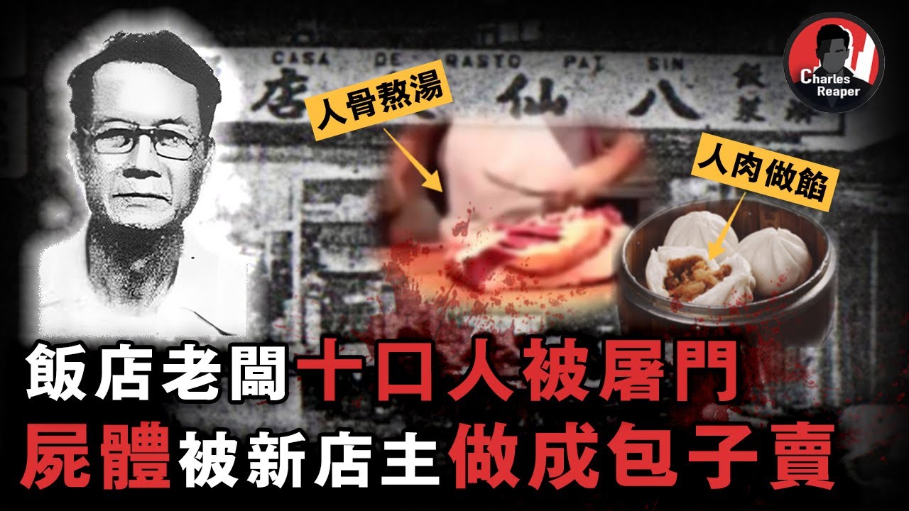 賭博欠債引來滅門慘案,十口之家八小時內被兇手殘忍分解,人體組織竟還被做成叉燒包售賣! | 叫我查爾斯好了 案件調查 案件解說 案件