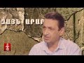 Ձայն Արարատի 27 - Մարդը՝ տիեզերքի մոդել / Armenology