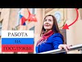 Как поступить на госслужбу | Тестирование и собеседование гражданской службы | Конкурс на вакансию