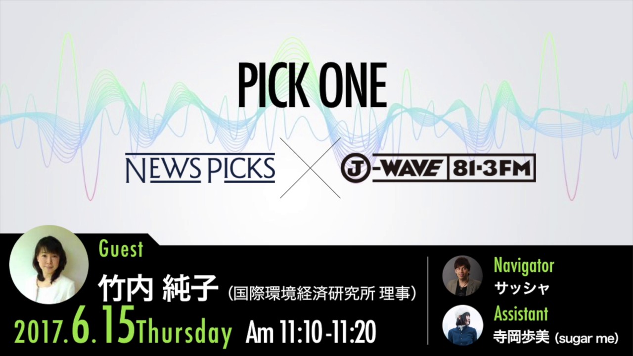 NewsPicks×J-WAVE【PICK ONE】（ゲスト：竹内純子氏） - YouTube