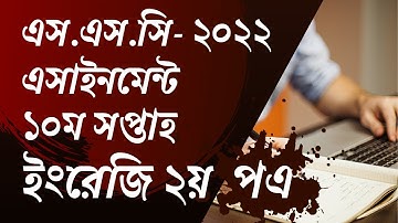 SSC 2022 English 2nd Paper Assignment 10 th Week || এসএসসি ২০২২ ইংরেজি ২য় পত্র এসাইনমেন্ট ১০ম সপ্তাহ