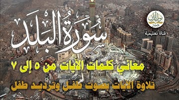 معاني كلمات سورة البلد | الآيات من 5 إلى 7 | التلاوة بأصوات الأطفال