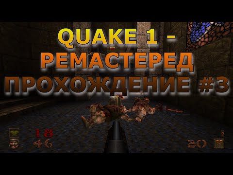 Видео: Quake 1 Remastered ПРОХОЖДЕНИЕ #3 Опасный Мост