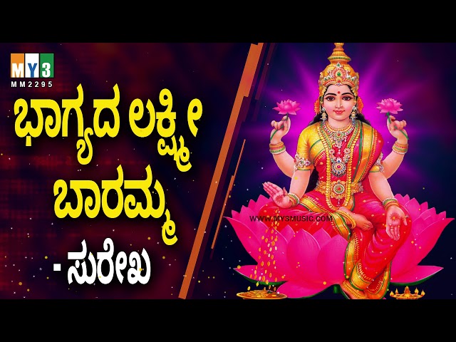 ಲಕ್ಷ್ಮಿ ದೇವಿ ಹಾಡುಗಳು |  Sri Astalakshmi Ganalahari  | Bhagyada Lakshmi Baramma class=