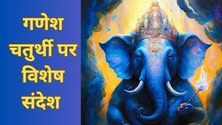 गणेश चतुर्थी पर विशेष संदेश | ganeshchaturthi ???️??