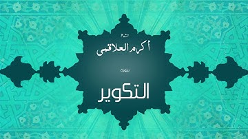 سورة التكوير | بصوت القارئ الشيخ أكرم عبد الله العلاقمى