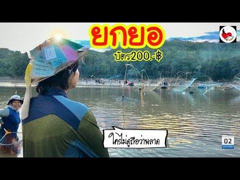 ยกยอ อ่างน้ำหก ►Fishing lifestyle Ep.355