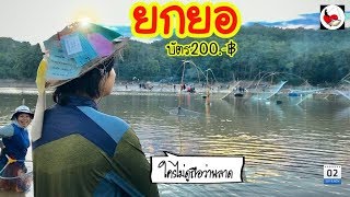 ยกยอ อ่างน้ำหก ►Fishing lifestyle Ep.355