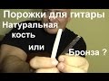 Порожки акустической гитары, натуральная кость или бронза ?