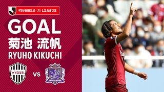 【GOAL】菊池 流帆（20'）｜FKの流れからゴール前の混戦を押し込む！｜2022明治安田生命Ｊ１リーグ 第32節「ヴィッセル神戸vs.サンフレッチェ広島」