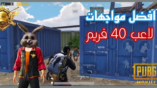 افضل مواجهات|لاعب 40 فريم|ببجي/pubg