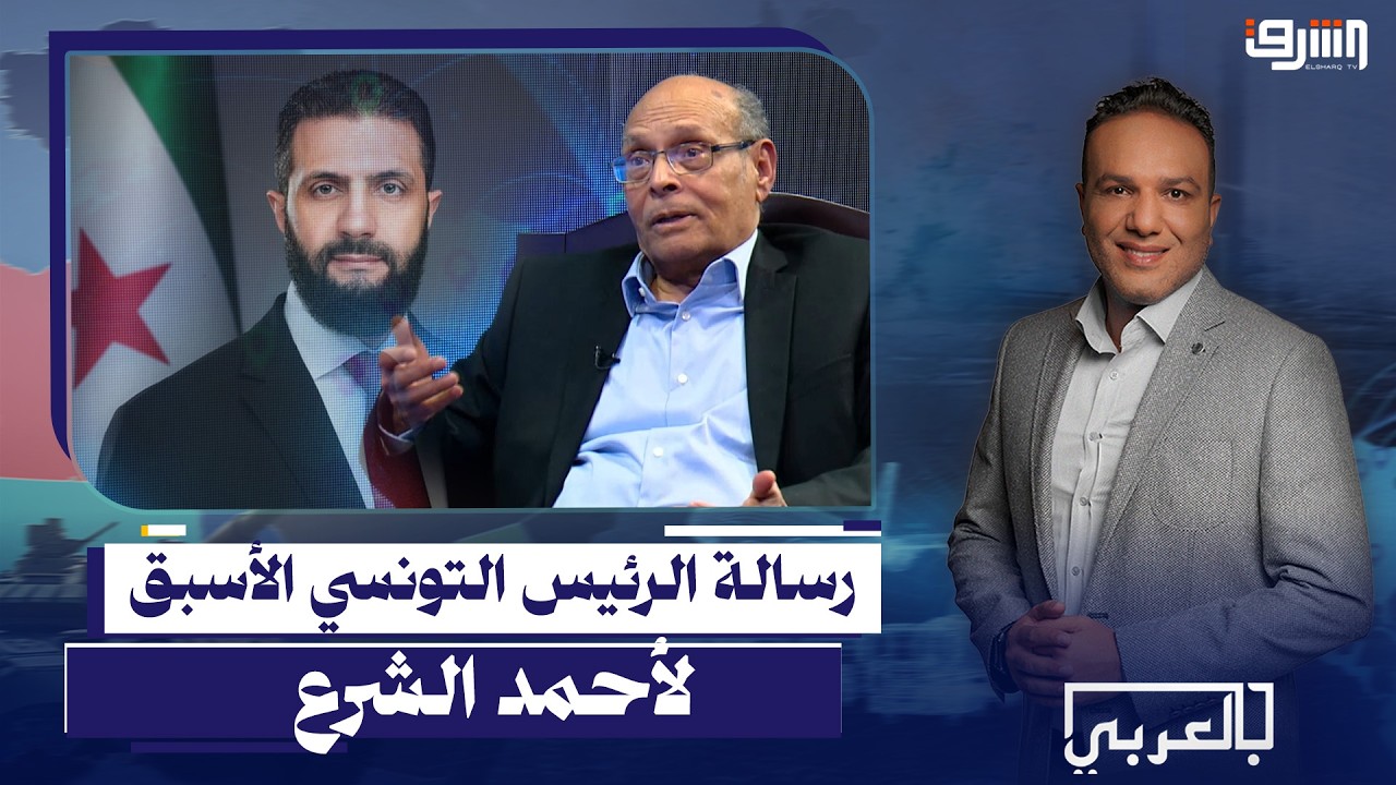 الرئيس التونسي الأسبق المنصف المرزوقي يوجهة رسالة لرئيس سوريا أحمد الشرع