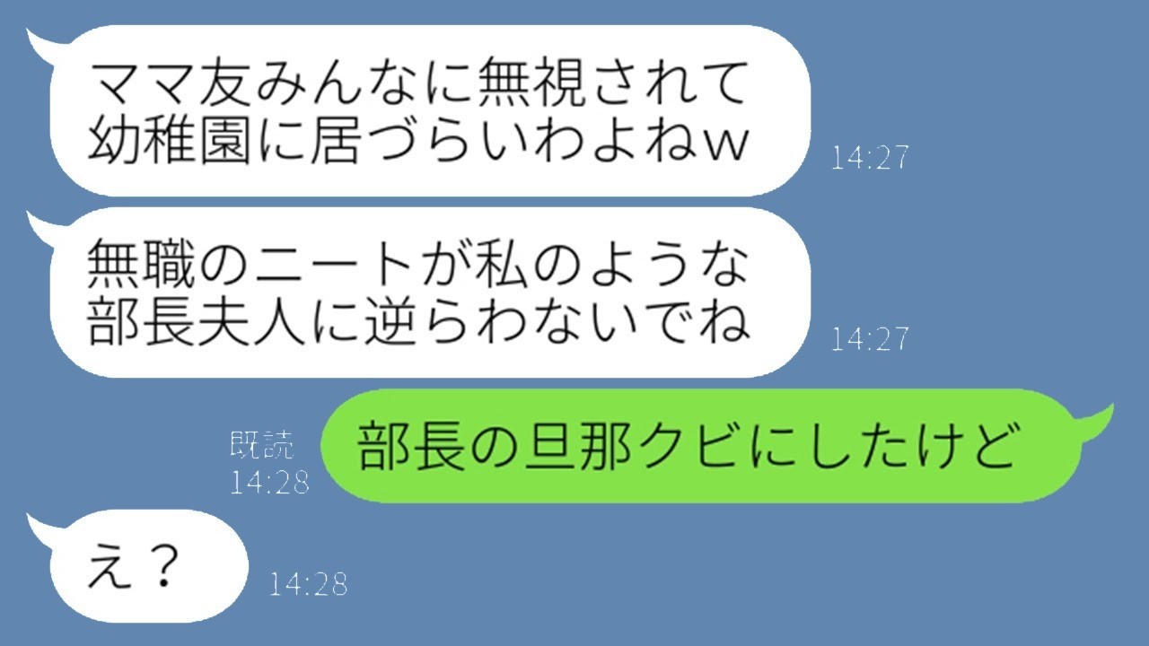 ボスママが私を「無職」扱いしてママ友全員をハブらせた！衝撃の事実を告げたら彼女の反応が予想外すぎた