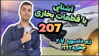 Full آشنایی با قطعات بخار ۲۰۷ جدید/زیر داشبورد ۲۰۷/جانمایی bcm 207 Update
