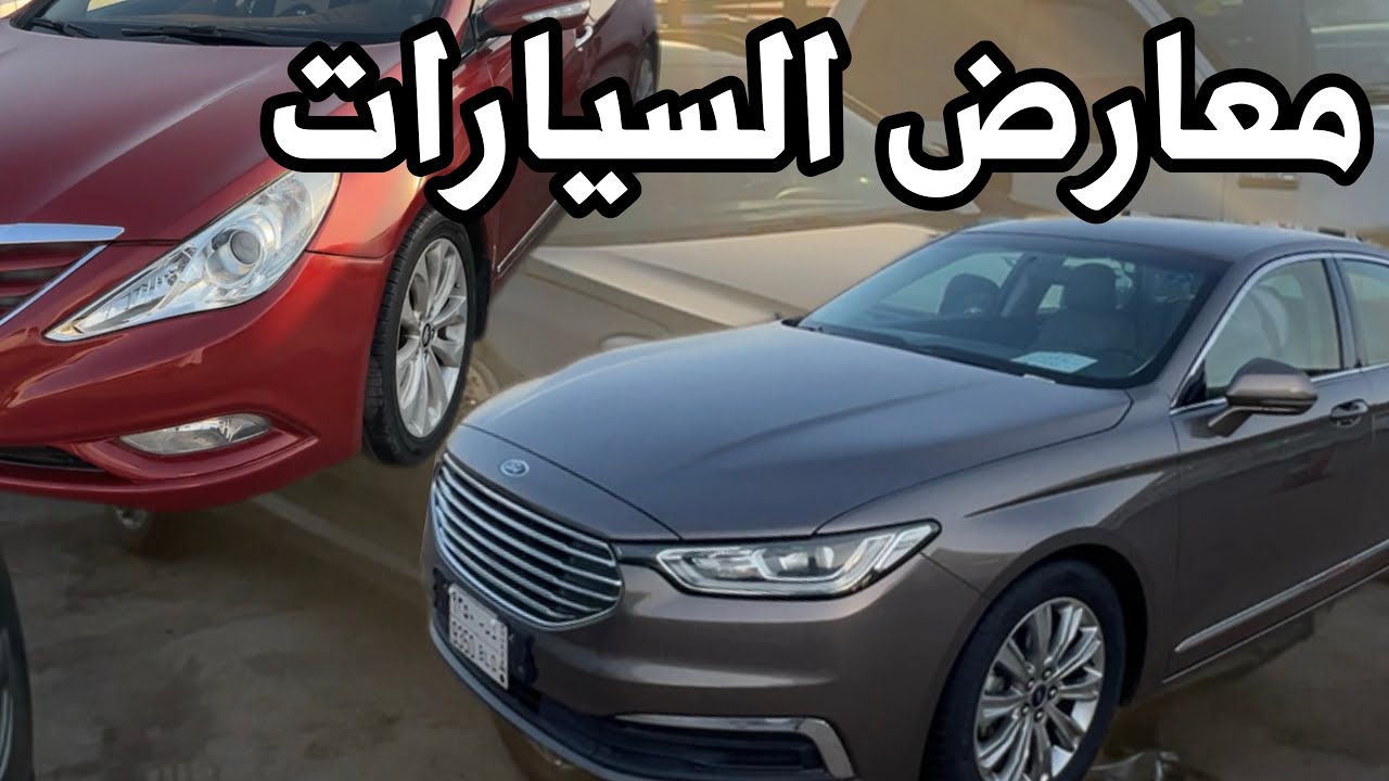 جولة لاسعار السيارات المستعمله والجديدة بمعارض القادسية بالرياض
