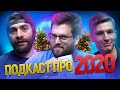 НОВОГОДНИЙ BUBBLE ПОДКАСТ | Роман Котков, Артём Габрелянов, Николай Шишкин | Итоги 2020 года
