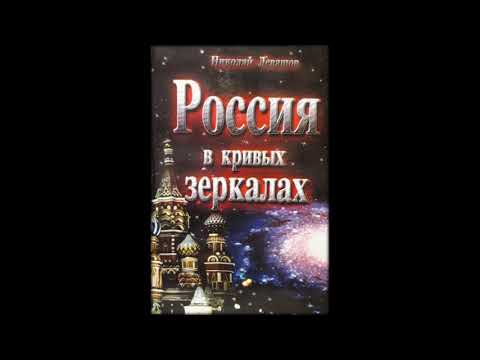 Россия в кривых зеркалах аудиокнига 2 том