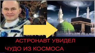 АСТРОНАВТ ВИДЕЛ ЧУДО ИЗ КОСМОСА ¦ Исламские лекции РАМАДАН 2025 ¦ Исламские лекции