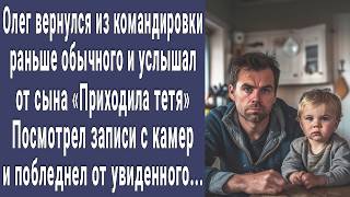 картинка: Олег вернулся из командировки раньше обычного. Посмотрел записи на видеорегистраторе и побледнел
