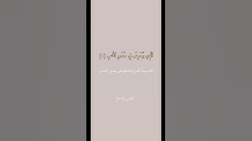 سوره الناس | #سعد_الغامدى #قرآن #القرآن_الكريم