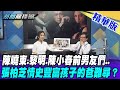 【新聞龍捲風】陳曉東.黎明.陳小春前男友們.. 張柏芝情史豐富孩子的爸難尋？@新聞龍捲風｜精華版｜