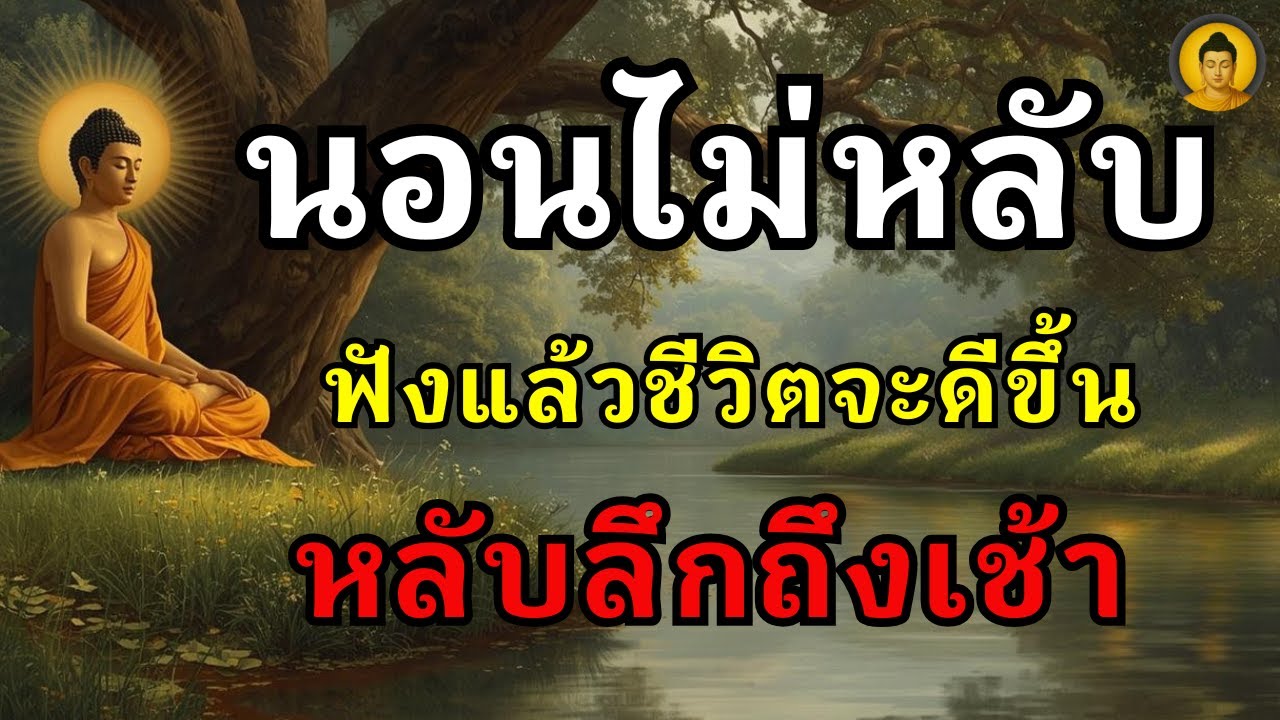 ธรรมะก่อนนอน ฟังแล้วชีวิตจะดีขึ้น เทวดาจะลงมาอนุโมทนา...และคุ้มครองคุณ...ให้พ้นจากภัยทั้งปวง
