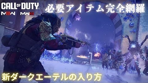 【COD MW3 MWZ】新ダークエーテルの解放手順！必要な４つのアイテムを完全攻略