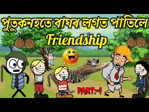 পুতুকনহতে বাঘৰ লগত Friendship পাতিলে💥🔥😃🤭🥳। Assamese Cartoon । Assamese Story । Bojen