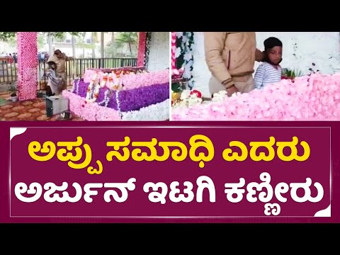 ಅಪ್ಪು ಸಮಾಧಿ ಎದರು ಬಿಕ್ಕಿ ಬಿಕ್ಕಿ ಅತ್ತ ಅರ್ಜುನ್ ಇಟಗಿ ಕಣ್ಣೀರು|Arjun Itagi | Puneeth Rajkumar Samadhi|SStv ಅಪ್ಪು ಸಮಾಧಿ ಎದರು ಬಿಕ್ಕಿ ಬಿಕ್ಕಿ ಅತ್ತ ಅರ್ಜುನ್ ಇಟಗಿ ಕಣ್ಣೀರು|Arjun Itagi | Puneeth Rajkumar Samadhi|SStv
