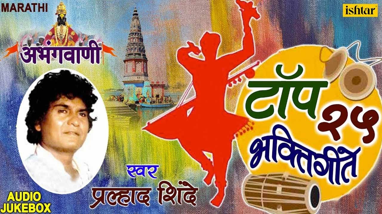 Abhangvani  Top 25 Marathi Bhaktigeete    Pralhad Shinde JUKEBOX Marathi Vitthal Geete