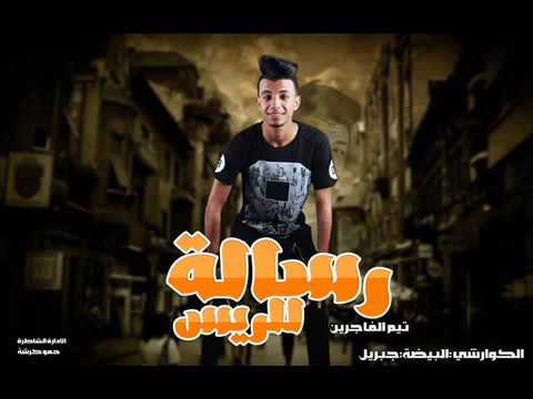 مهرجان رسالة للريس سامح الكوارشى تيم الفاجرين الرملاويه 2016 2017 
