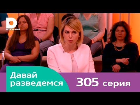 Давай разведемся 305