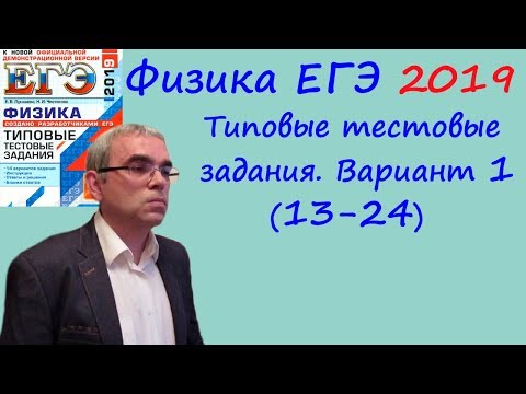 Физика ЕГЭ 2019 Типовые тестовые задания (Лукашева, Чистякова) Вариант 1 Разбор заданий 13 - 24