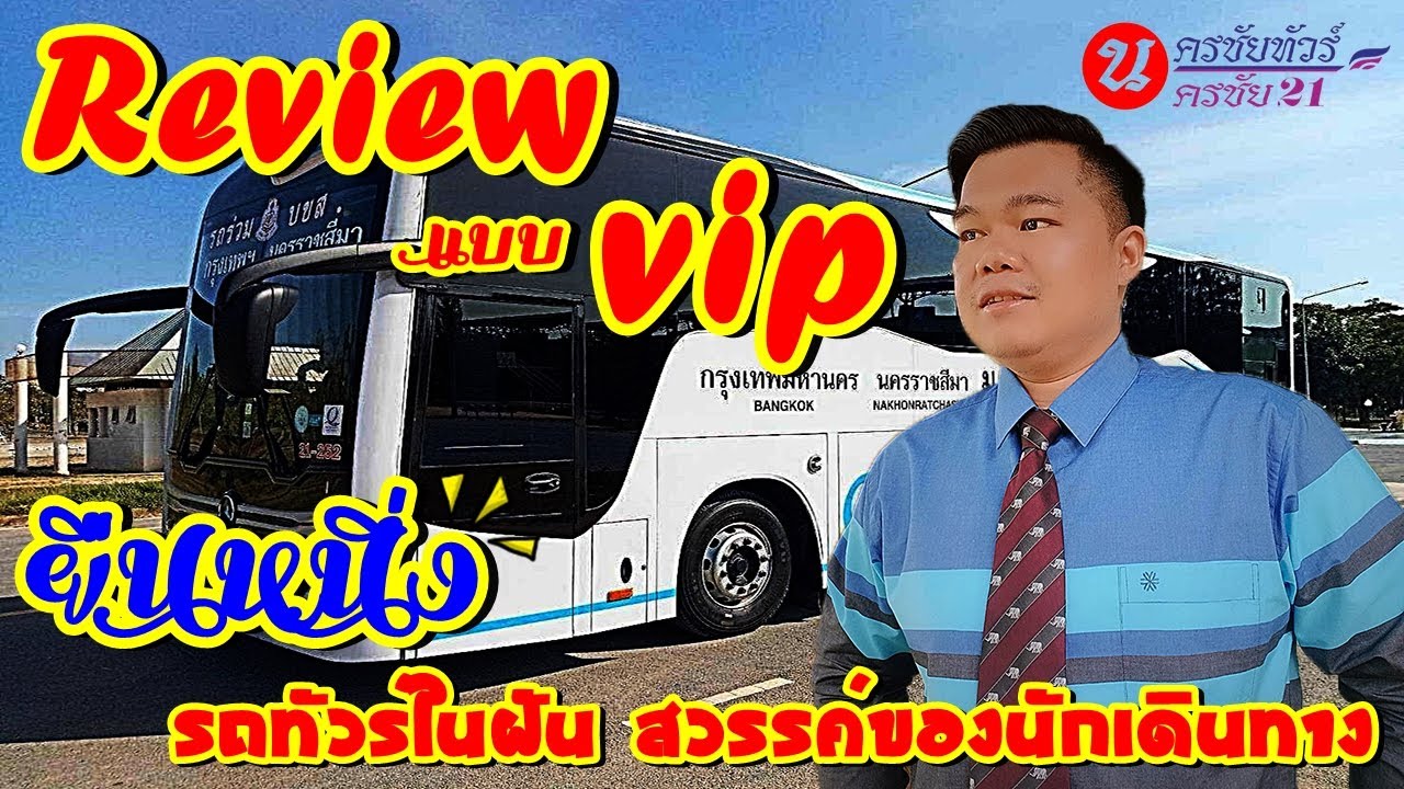 รีวิว-Review นครชัย 21 VIP Deluxe มิติใหม่แห่งวงการรถโดยสาร