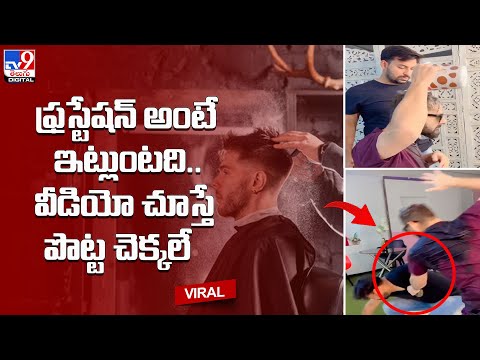 Viral Video : ఫ్రస్టేషన్ అంటే ఇట్లుంటది.. వీడియో చూస్తే పొట్ట చెక్కలే | TV9