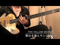 聖なる海とサンシャイン [ベース弾いてみた] [THE YELLOW MONKEY]