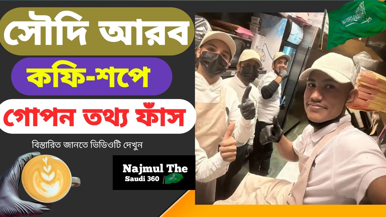 সৌদি আরব কফি-শপে গোপন তথ্য ফাঁস