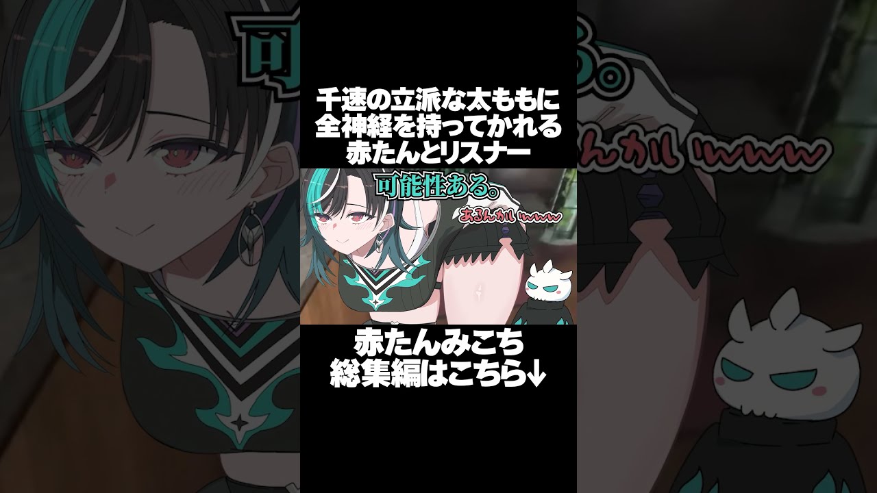 【手描き】千速の立派な太ももに全神経を持ってかれる赤たんとリスナー達【さくらみこ/輪堂千速/ホロライブ切り抜き】