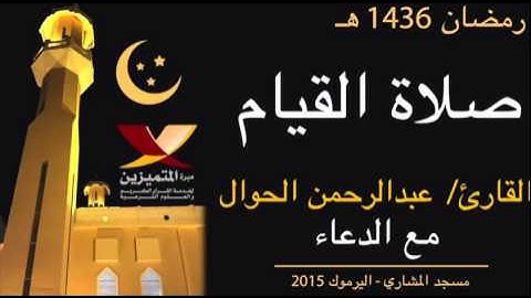 ليلة ٢٤ للقارئ عبدالرحمن الحوال مع الدعاء