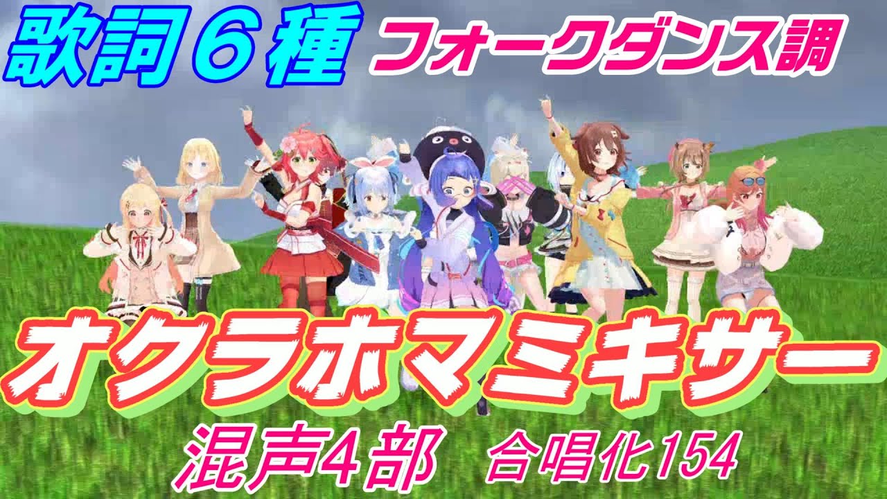 Aiみんな（混声4部）オクラホマミキサー　歌詞6種（フォークダンス調）合唱化154